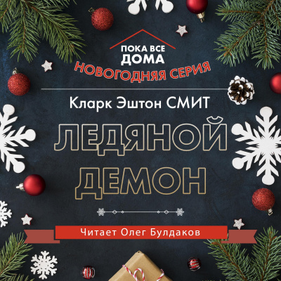 Слушайте бесплатные аудиокниги на русском языке | Audiobukva.ru Смит Кларк Эштон - Ледяной демон