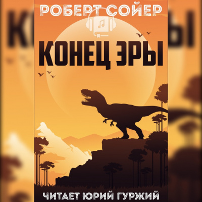 Слушайте бесплатные аудиокниги на русском языке | Audiobukva.ru Сойер Роберт - Конец эры