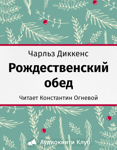 Слушайте бесплатные аудиокниги на русском языке | Audiobukva.ru Диккенс Чарльз - Рождественский обед