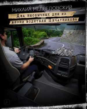 Слушайте бесплатные аудиокниги на русском языке | Audiobukva.ru Медведовский Михаил - Два необычных дня из жизни водителя Печатникова