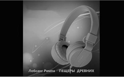 Слушайте бесплатные аудиокниги на русском языке | Audiobukva.ru Рампа Лобсанг - Пещеры древних