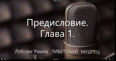 Слушайте бесплатные аудиокниги на русском языке | Audiobukva.ru Рампа Лобсанг - Тибетский мудрец