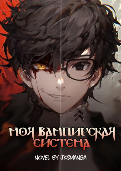 Слушайте бесплатные аудиокниги на русском языке | Audiobukva.ru Jksmanga - Моя вампирская система Том 1 часть 3