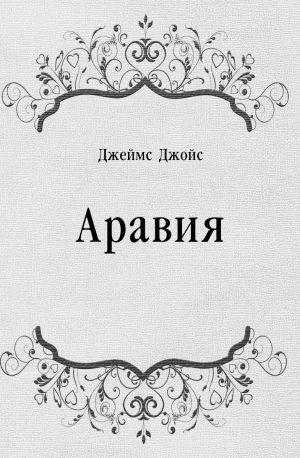 Слушайте бесплатные аудиокниги на русском языке | Audiobukva.ru Джеймс Джойс - Аравия