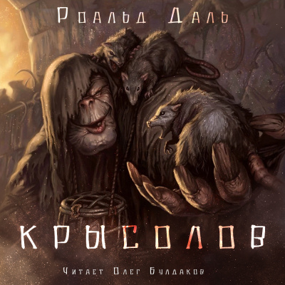 Слушайте бесплатные аудиокниги на русском языке | Audiobukva.ru Даль Роальд - Крысолов