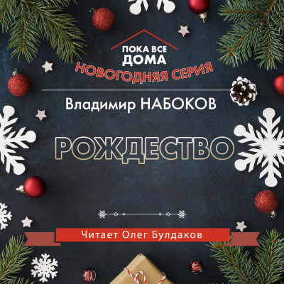 Слушайте бесплатные аудиокниги на русском языке | Audiobukva.ru Набоков Владимир - Рождество