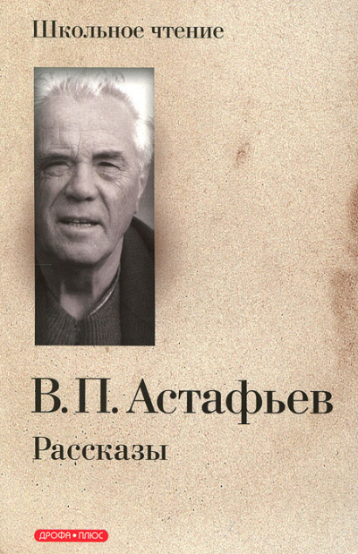 Слушайте бесплатные аудиокниги на русском языке | Audiobukva.ru Астафьев Виктор - Захарка