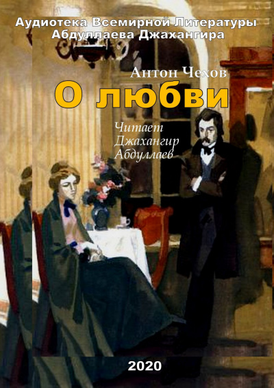 Слушайте бесплатные аудиокниги на русском языке | Audiobukva.ru Чехов Антон - О любви