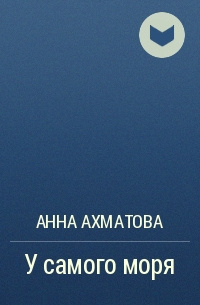 Слушайте бесплатные аудиокниги на русском языке | Audiobukva.ru Ахматова Анна - У самого моря