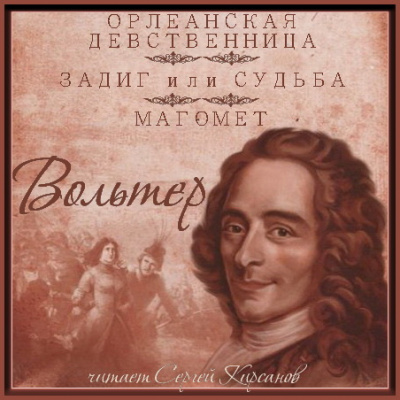 Слушайте бесплатные аудиокниги на русском языке | Audiobukva.ru Вольтер - Магомет