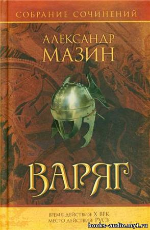 Слушайте бесплатные аудиокниги на русском языке | Audiobukva.ru Мазин Александр - Варяг