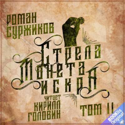 Слушайте бесплатные аудиокниги на русском языке | Audiobukva.ru Суржиков Роман - Стрела. Монета. Искра. Том 2