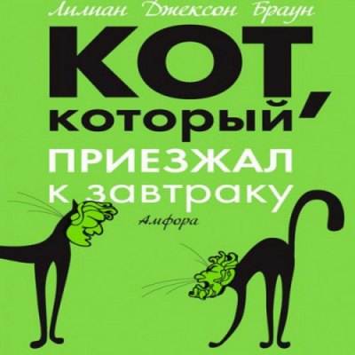 Слушайте бесплатные аудиокниги на русском языке | Audiobukva.ru Браун Лилиан-Джексон - Кот, который приезжал к завтраку