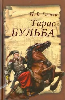 Слушайте бесплатные аудиокниги на русском языке | Audiobukva.ru Гоголь Николай - Тарас Бульба
