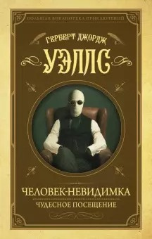 Слушайте бесплатные аудиокниги на русском языке | Audiobukva.ru Уэллс Герберт - Человек-невидимка