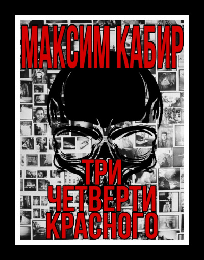 Слушайте бесплатные аудиокниги на русском языке | Audiobukva.ru Кабир Максим - Три четверти красного
