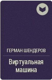 Слушайте бесплатные аудиокниги на русском языке | Audiobukva.ru Шендеров Герман - Виртуальная машина