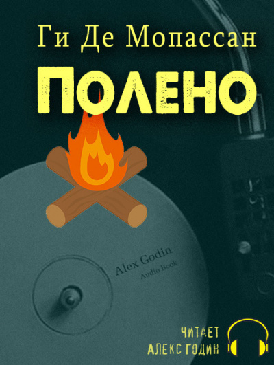 Слушайте бесплатные аудиокниги на русском языке | Audiobukva.ru Ги Де Мопассан - Полено