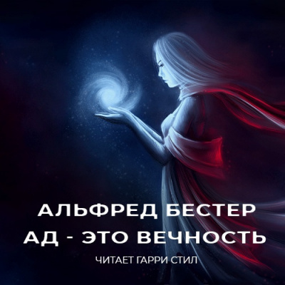 Слушайте бесплатные аудиокниги на русском языке | Audiobukva.ru Бестер Альфред - Ад - это вечность