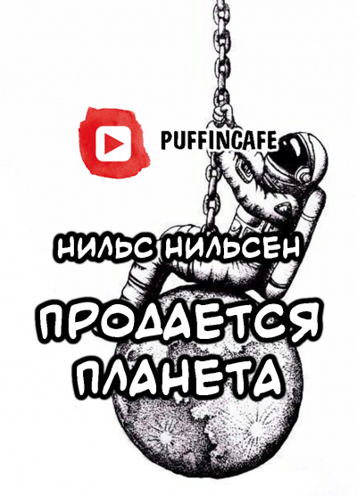 Слушайте бесплатные аудиокниги на русском языке | Audiobukva.ru Нильсен Нильс - Продается планета