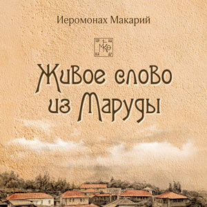 Слушайте бесплатные аудиокниги на русском языке | Audiobukva.ru иеромонах Макарий - Живое слово из Маруды