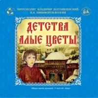 Слушайте бесплатные аудиокниги на русском языке | Audiobukva.ru Богоявленский Владимир, Никифоров-Волгин Василий - Детства алые цветы