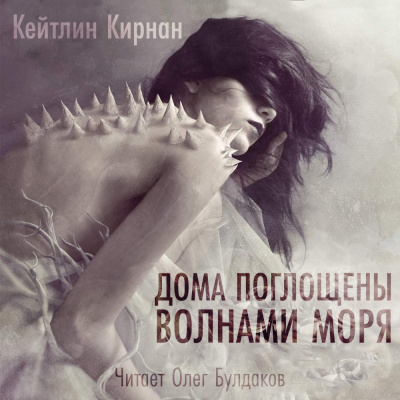 Слушайте бесплатные аудиокниги на русском языке | Audiobukva.ru Кирнан Кейтлин - Дома поглощены волнами моря
