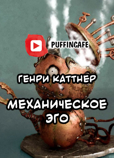 Слушайте бесплатные аудиокниги на русском языке | Audiobukva.ru Каттнер Генри - Механическое эго