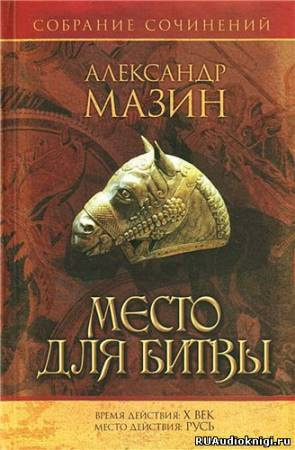 Слушайте бесплатные аудиокниги на русском языке | Audiobukva.ru Мазин Александр - Варяг. Место для битвы