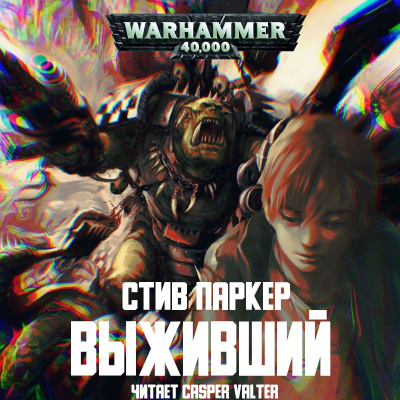 Слушайте бесплатные аудиокниги на русском языке | Audiobukva.ru Паркер Стив - Выживший