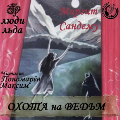 Слушайте бесплатные аудиокниги на русском языке | Audiobukva.ru Сандему Маргит - Охота на ведьм