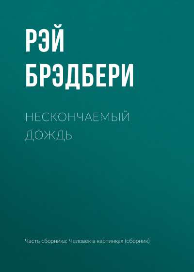 Слушайте бесплатные аудиокниги на русском языке | Audiobukva.ru Брэдбери Рэй - Нескончаемый дождь