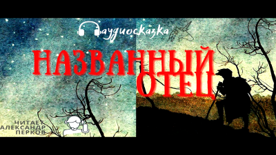 Слушайте бесплатные аудиокниги на русском языке | Audiobukva.ru Названный отец