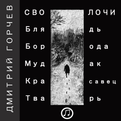 Слушайте бесплатные аудиокниги на русском языке | Audiobukva.ru Горчев Дмитрий - Рассказы (Cволочи)