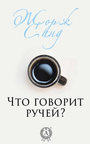 Слушайте бесплатные аудиокниги на русском языке | Audiobukva.ru Санд Жорж - Что говорит ручей