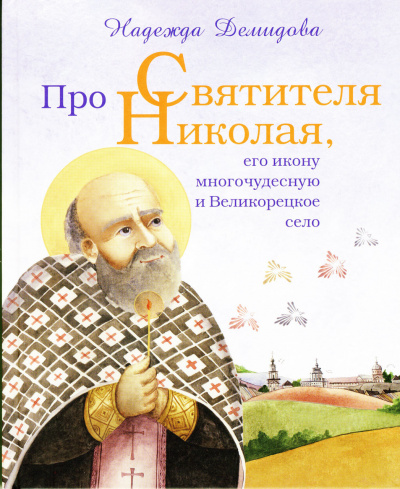 Слушайте бесплатные аудиокниги на русском языке | Audiobukva.ru Демидова Надежда, Былыбердин Александр - Про святителя Николая, его икону многочудесную и Великорецкое село