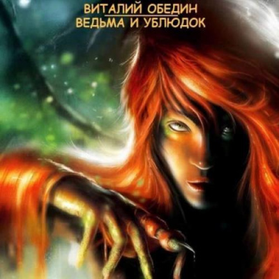 Слушайте бесплатные аудиокниги на русском языке | Audiobukva.ru Обедин Виталий - Ведьма и Ублюдок