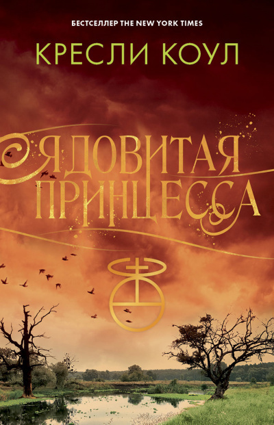 Слушайте бесплатные аудиокниги на русском языке | Audiobukva.ru Коул Кресли - Ядовитая принцесса