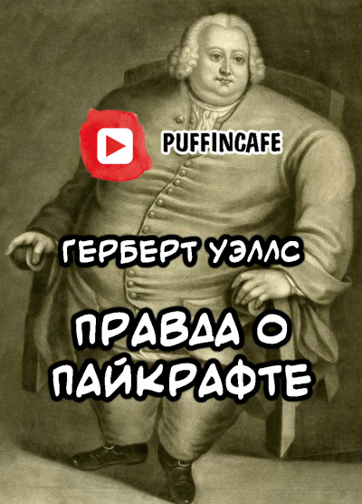 Слушайте бесплатные аудиокниги на русском языке | Audiobukva.ru Уэллс Герберт - Правда о Пайкрафте