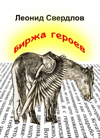 Слушайте бесплатные аудиокниги на русском языке | Audiobukva.ru Свердлов Леонид - Биржа героев