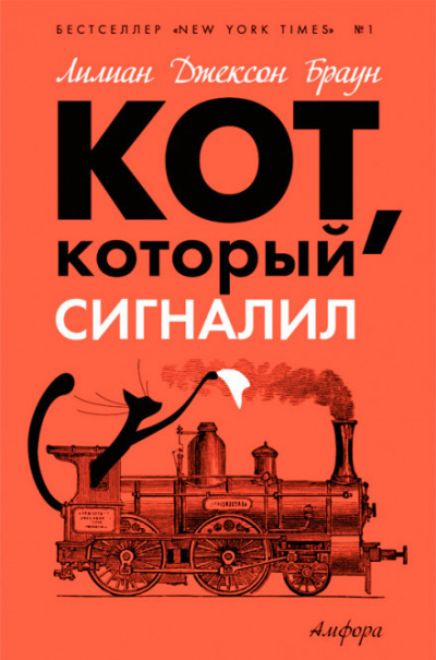 Слушайте бесплатные аудиокниги на русском языке | Audiobukva.ru Браун Лилиан-Джексон - Кот, который сигналил