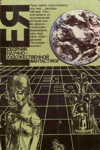 Слушайте бесплатные аудиокниги на русском языке | Audiobukva.ru Гея (Сборник фантастики)