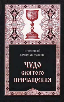 Слушайте бесплатные аудиокниги на русском языке | Audiobukva.ru Тулупов Вячеслав - Чудо Святого Причащения
