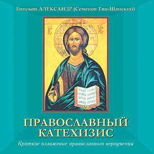 Слушайте бесплатные аудиокниги на русском языке | Audiobukva.ru Семенов-Тян-Шанский Александр - Православный катехизис