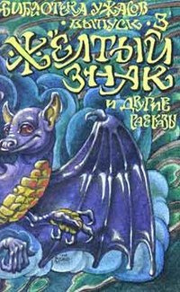 Слушайте бесплатные аудиокниги на русском языке | Audiobukva.ru Чамберс Роберт - Желтый знак