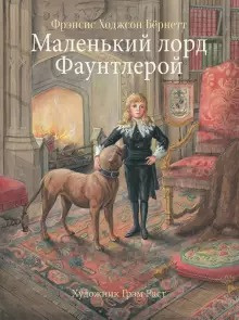 Слушайте бесплатные аудиокниги на русском языке | Audiobukva.ru Бернетт Фрэнсис - Маленький лорд Фаунтлерой
