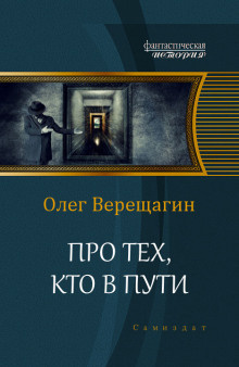 Слушайте бесплатные аудиокниги на русском языке | Audiobukva.ru Верещагин Олег - Про тех, кто в пути