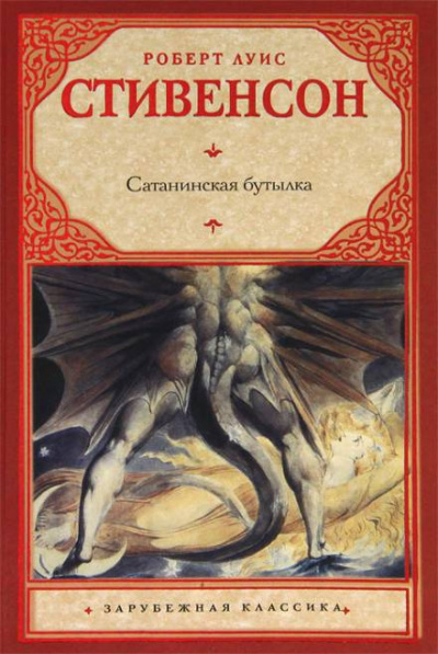 Слушайте бесплатные аудиокниги на русском языке | Audiobukva.ru Стивенсон Роберт - Дьявольская бутылка