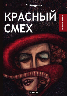 Слушайте бесплатные аудиокниги на русском языке | Audiobukva.ru Андреев Леонид - Красный смех