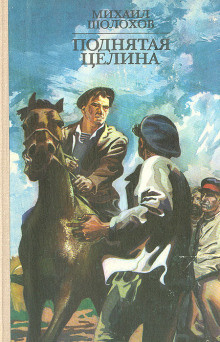 Слушайте бесплатные аудиокниги на русском языке | Audiobukva.ru Шолохов Михаил - Поднятая целина